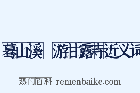 蓦山溪·游甘露寺近义词是什么意思的图片